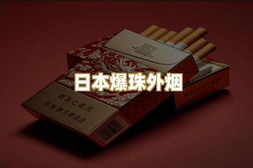 日本爆珠外烟