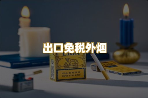 出口免税外烟